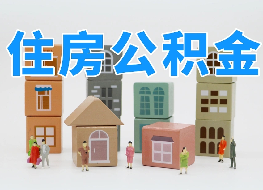 晋中公积金新政策9月1日起（公积金新政2020）