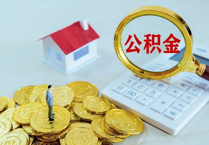 晋中住房公积金多少可以取出来（公积金多少能提取出来）